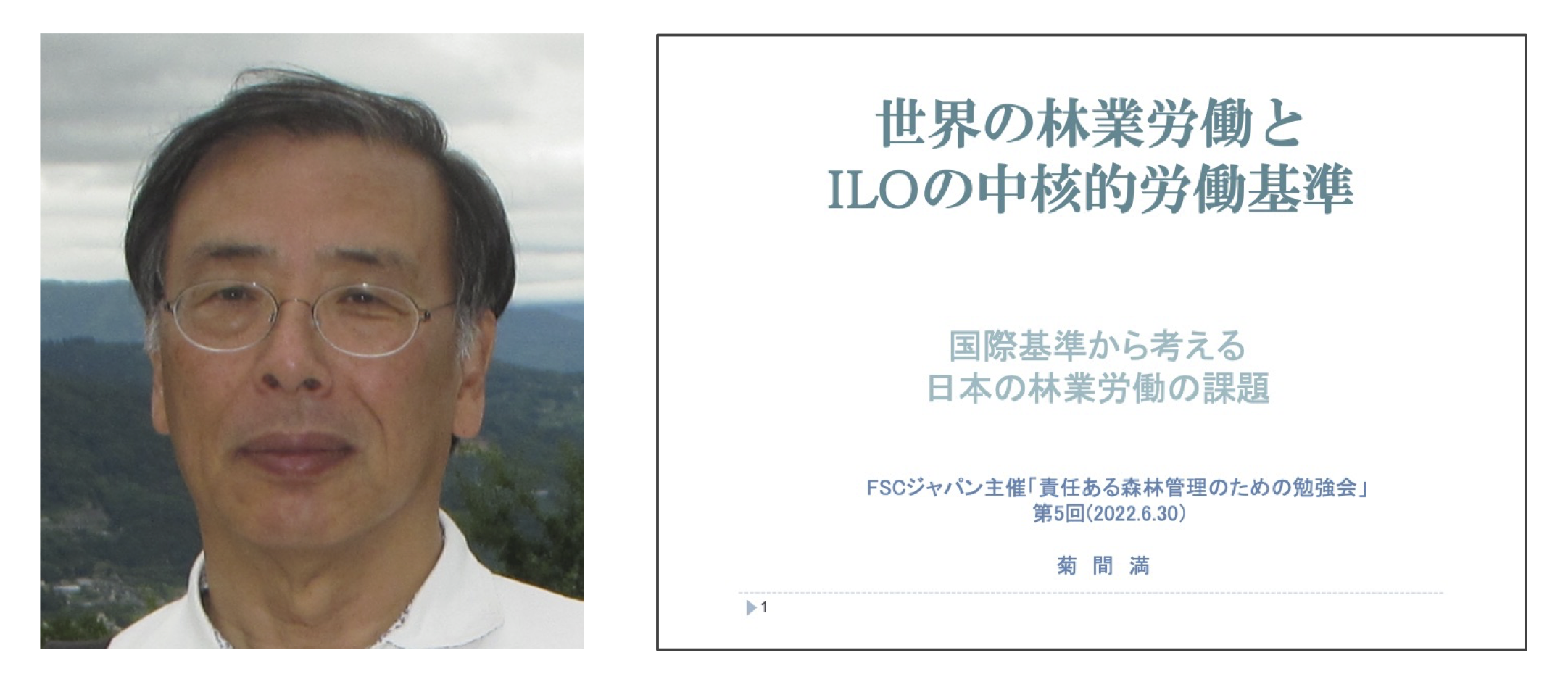 責任ある森林管理のための勉強会第5回