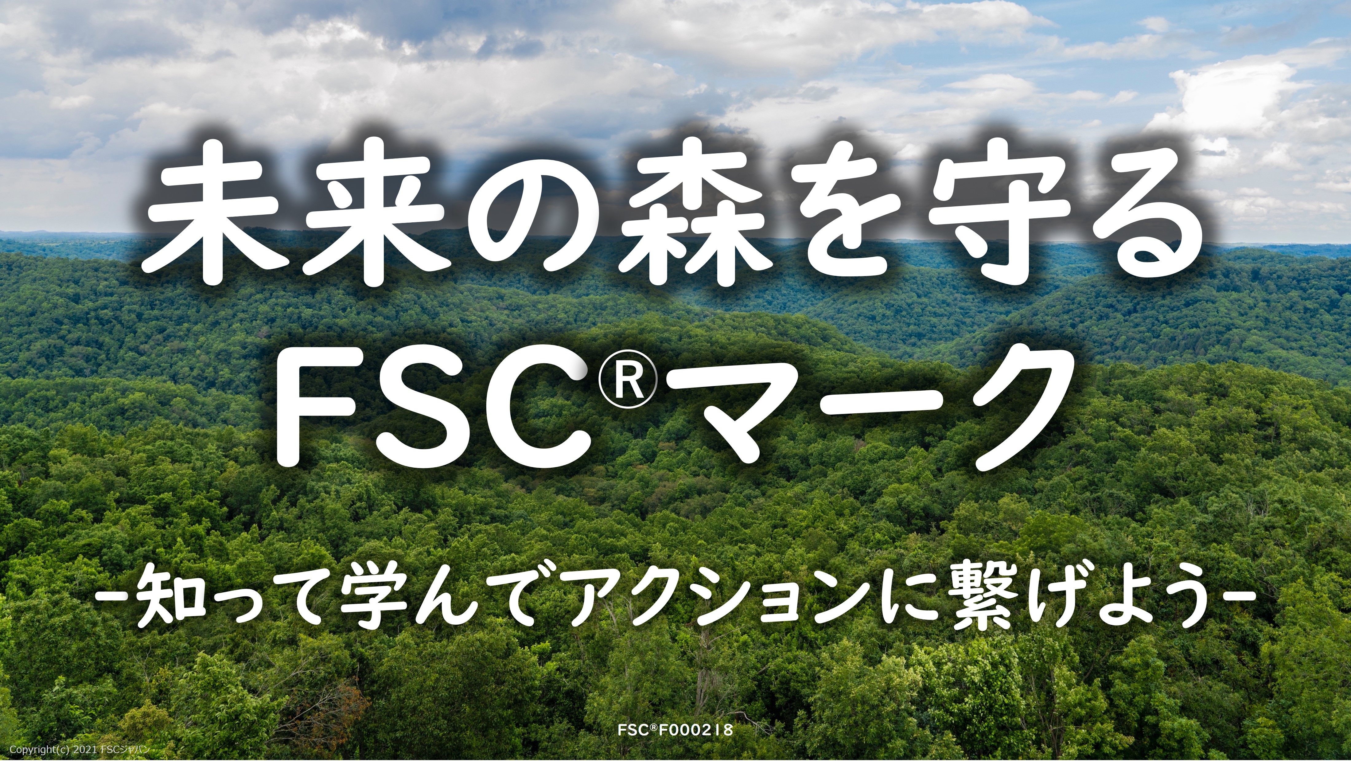 FSCエデュケーション・プログラム