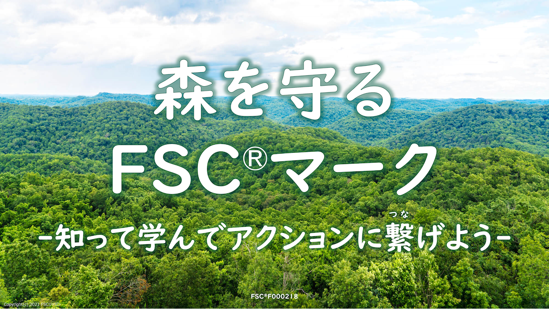 FSCエデュケーション・プログラム2022