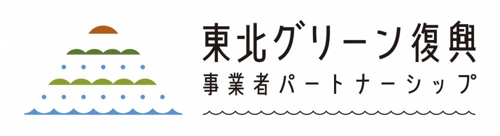 東北グリーン復興事業者パートナーシップ ( ©復興庁)