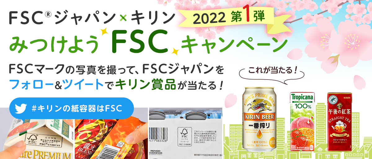 みつけようFSCキャンペーン_2022_1 