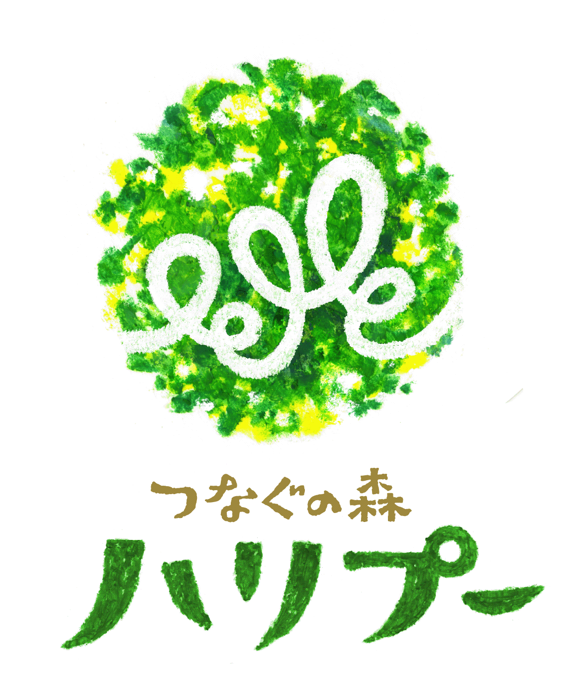 つなぐの森 ハリプー ロゴ