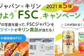 みつけようFSCキャンペーン第5弾