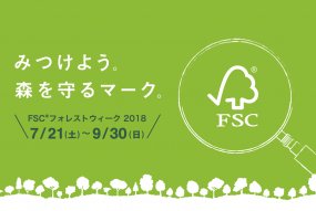 FSCフォレストウィーク2018