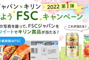 みつけようFSCキャンペーン2022第1弾