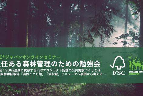 FSCジャパンオンラインセミナー第4回