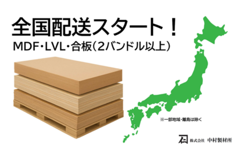 中村製材所がFSC 認証MDF・LVL・合板を２バンドルから全国配送開始