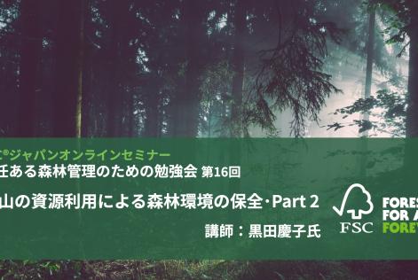 責任ある森林管理のための勉強会第18回_タイトル