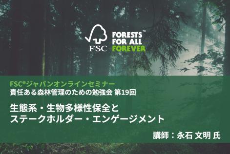 責任ある森林管理のための勉強会第19回_タイトル.jpg