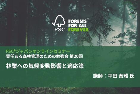 責任ある森林管理のための勉強会第20回_タイトル.jpg
