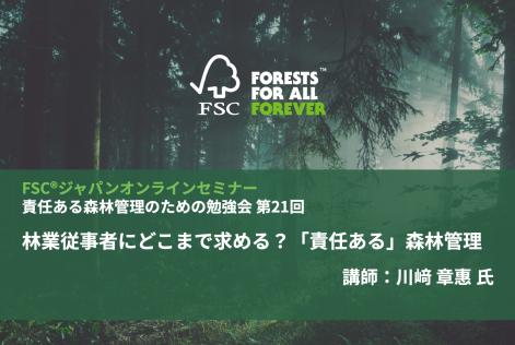 責任ある森林管理のための勉強会第21回_タイトル.jpg