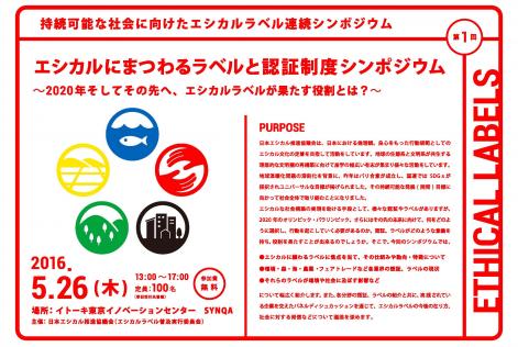 第1回 エシカルに纏わるラベルと認証制度 シンポジウム