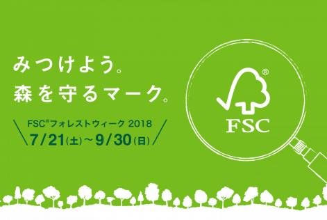 みつけよう。森を守るマーク。FSCフォレストウィーク2018開催のお知らせ