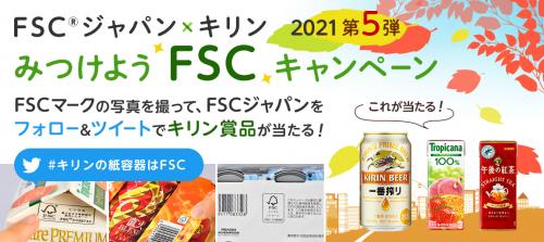 みつけようFSCキャンペーン第5弾