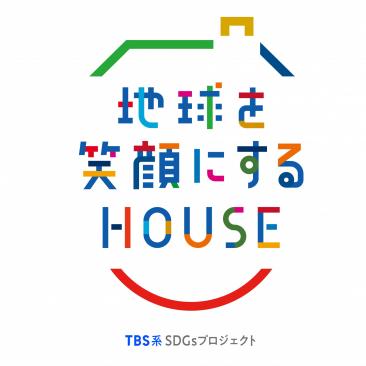 「地球を笑顔にするHOUSE」ロゴ 「地球を笑顔にするHOUSE」ロゴ